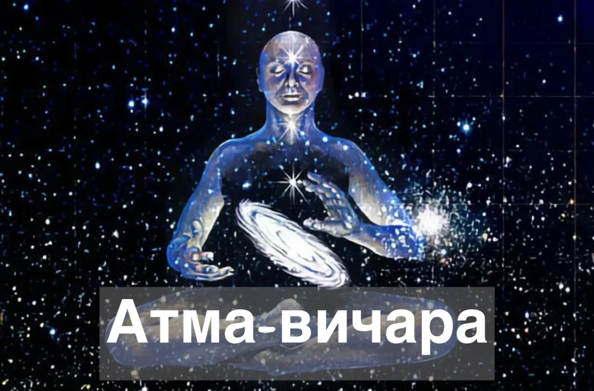 Атма-вичара