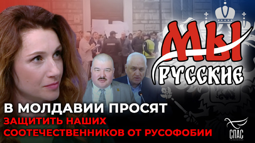 МЫ РУССКИЕ: МОЛДАВСКИЕ ВЛАСТИ ПЫТАЮТСЯ РАЗВЯЗАТЬ ТРАВЛЮ СВЯЩЕННИКОВ ПРАВОСЛАВНОЙ ЦЕРКВИ