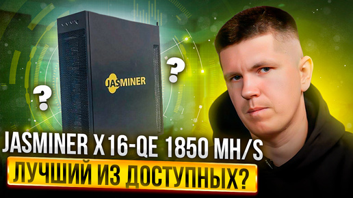 JASMINER X16-QE 1850 MH/s | Лучший из доступных?