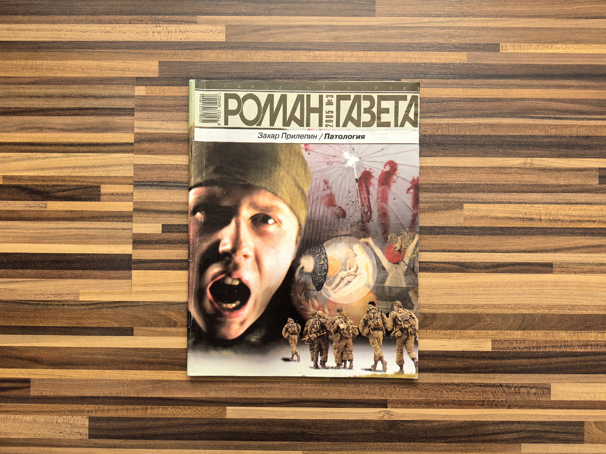 Издательство "Роман-газета", год издания 2005, тираж 8500 экз.