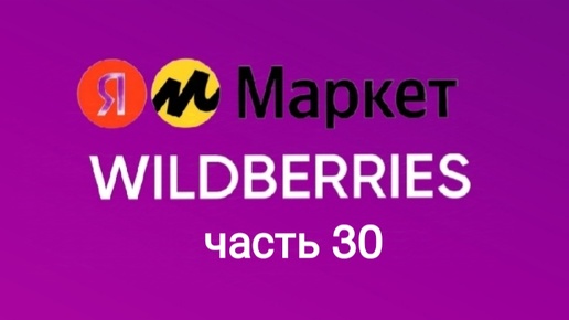 Descargar video: Накупила себе и детям с Яндекс Маркет и Wildberries 30