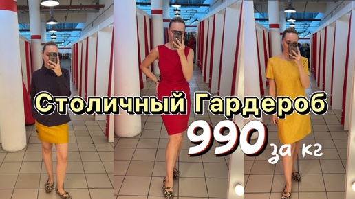 990₽ за кг | Столичный Гардероб | Долгожданный выпуск 🔥 | Ищем новые сочетания | Какая экономия 😱