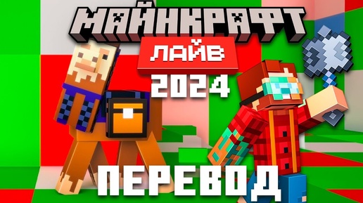 Minecraft Live 2024 - Полный Перевод и Озвучка Майнкрафт Лайв 2024 на Русском | Nerkin