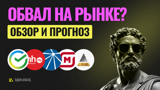 Очередной обвал на рынке? Обзор и прогноз по Газпром, Хедхантер, Роснефть и др