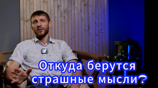 Откуда берутся плохие, страшные мысли?