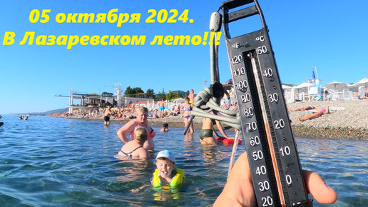 В Лазаревском 05.10.2024. Лето продолжается!!! Водичка просто слеза!!!