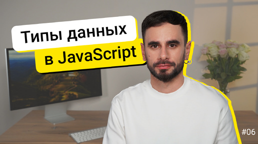 06. Типы данных. JavaScript для новичков - курс