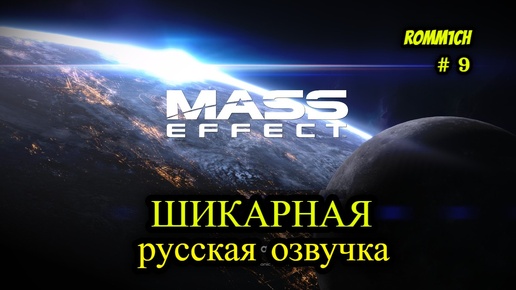 👽 Mass Effect 1 С РУССКОЙ ОЗВУЧКОЙ 👽 ⭐ 9 СЕРИЯ ⭐ С ЦЕТАДЕЛЬЮ ПОКА ВСЁ ⭐