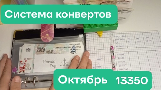 #6 Распределение. Октябрь 13350. Как тратить деньги из конвертов.