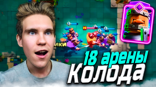 КОЛОДА с РЕКРУТАМИ для 18 АРЕНЫ в Клеш Рояль | Clash Royale