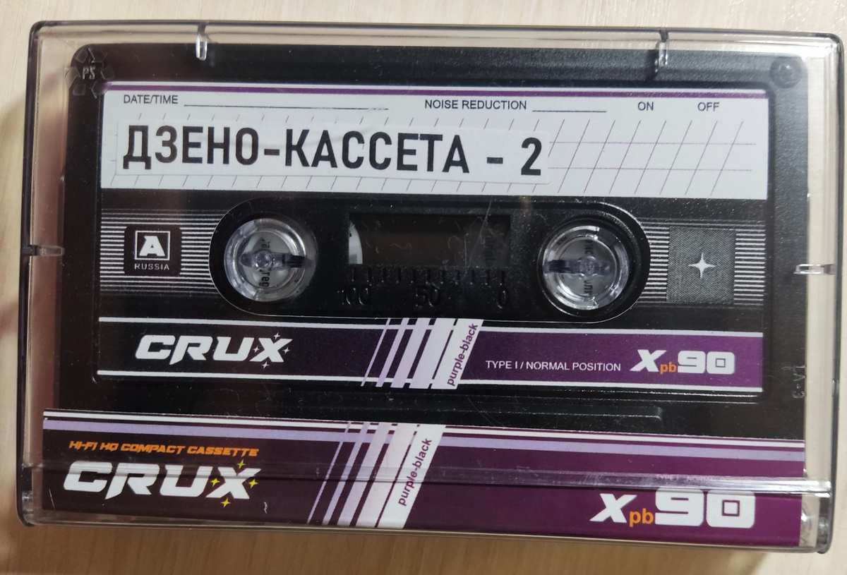 Наша "Дзено-кассета - 2"