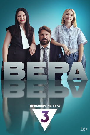 Вера
