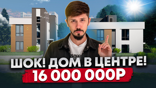 ШОК! Дом В ЦЕНТРЕ СОЧИ! 16 000 000р🔥 #купитьдом #сочи