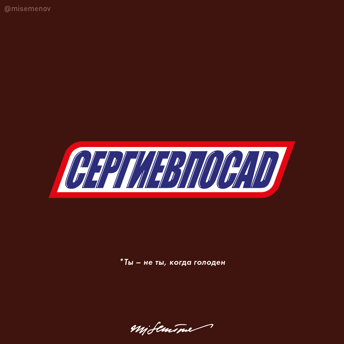 Если бы Сергиев Посад был брендом, как бы он выглядел! Михаили Семенов.