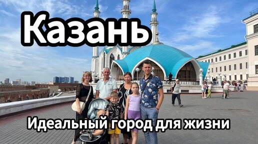 Один День в Казани с 3 детьми! Татарская кухня и прогулка по городу!