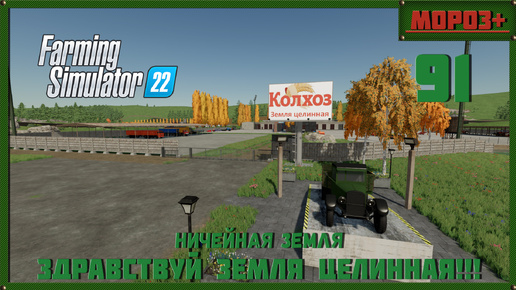 ⭕️ Farming Simulator 22⭕️. Карта No Mans Land №91