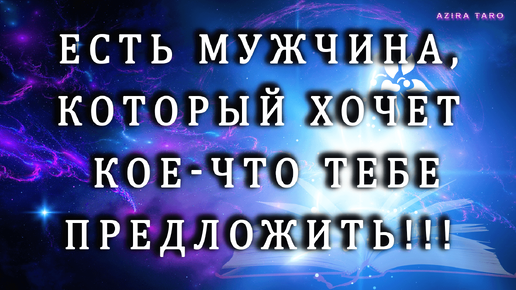 Есть мужчина, который идет 👣 к тебе с интересным предложением🤫❤️ Таро гадание