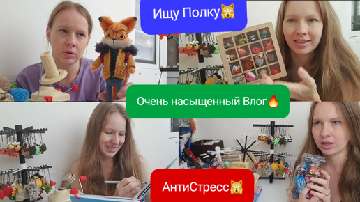 Покупки 🧶Подарки 🎁 Продажи игрушек🙈Микровязание😍Моталка пряжи 🥰 про МК на лиса🦊 сладости как антистресс. Очень насыщенный влог