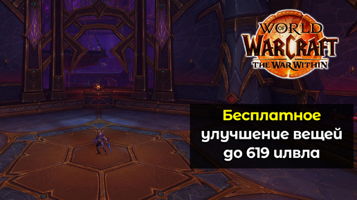 Как бесплатно улучшать вещи до 619 илвла | World of Warcraft: The War Within 11.0