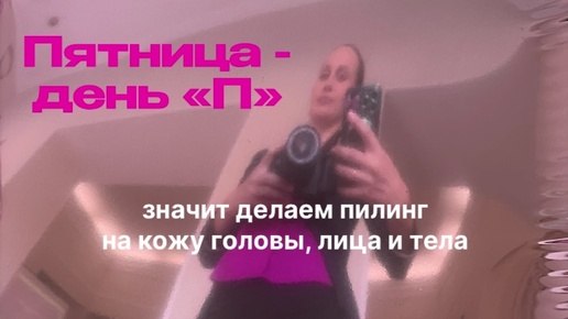 Пятница, день на «П» -это значит пилинг. Делюсь своим дневным полным уходом за кожей лица и головы