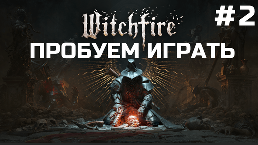 Witchfire ➤ Прохождение 2024 ➤ Серия 2