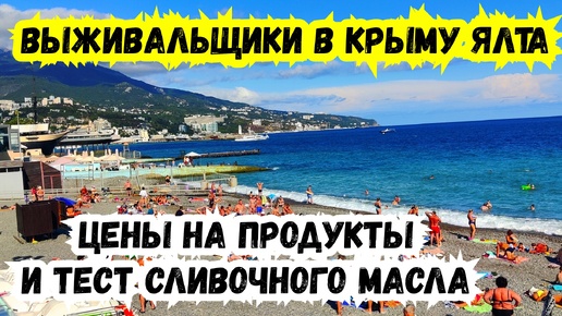 Выживальщики в Крыму! Цены на продукты в Крыму! Тест масла на качество, Ялта. Ялта сегодня, набережная. Жизнь в Крыму сегодня. Жизнь в Ялте