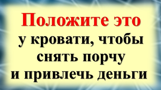 Как привлечь деньги с помощью народных практик и ритуалов. Уберите порчу, привлечете богатство с помощью одной вещи в доме