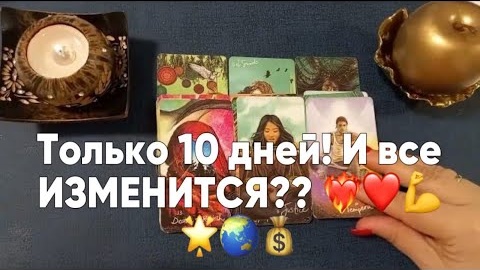 ❤️Всего 10 дней что стучится что случится❤️таро