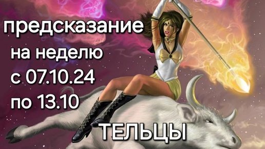 ТЕЛЬЦЫ прогноз с 07.10.24 по 13.10. на неделю #гороскоп #тароскоп #таро #тароонлайн #гороскопнасегодня