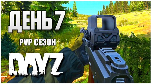 DayZ выживание с нуля. День 7 Путь со дна PVP сезон