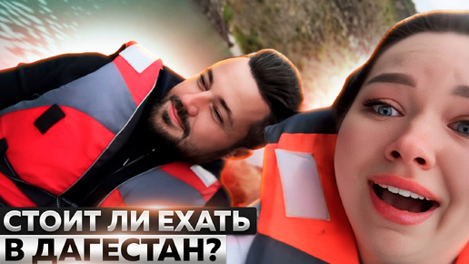 СТОИТ ЛИ ЕХАТЬ В ДАГЕСТАН?