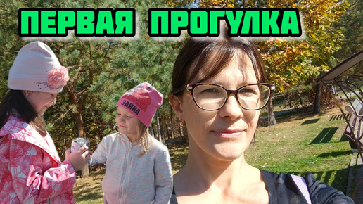 Поезд Прибытие в Хабаровск Первая прогулка рядом с домом VLOG Семейный канал ВЛОГ