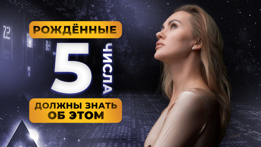 РОДИЛСЯ 5 ЧИСЛА? ТЫ ДОЛЖЕН ЗНАТЬ ОБ ЭТОМ!