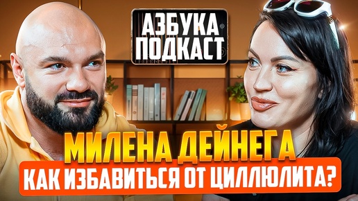 МИЛЕНА ДЕЙНЕГА | ПЕВИЦА | АВТОР | ТЕЛЕВЕДУЩАЯ | АЗБУКАПОДКАСТ