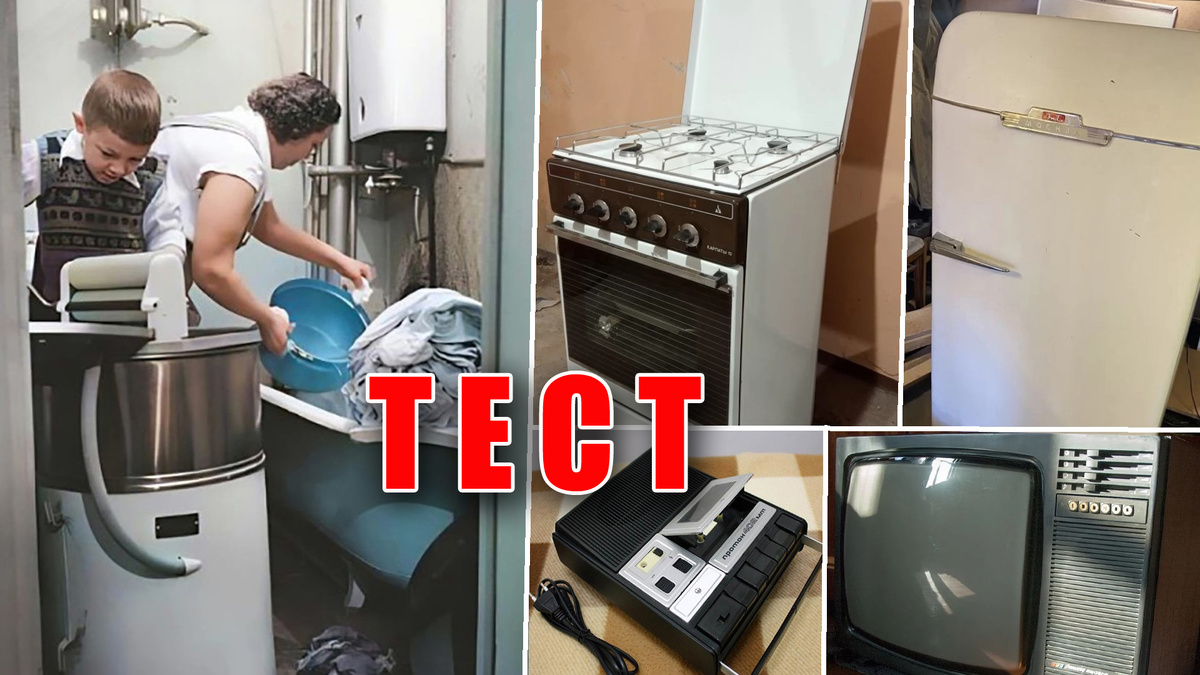 Тест на 14 вопросов + 1 дополнительный для всех советских людей, что точно помнят названия бытовых приборов в доме!