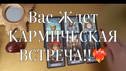 ❤️Вас ждет кармическая встреча кто он какой он❤️таро