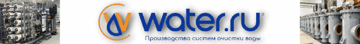 Water.ru - производство промышленной водоподготовки