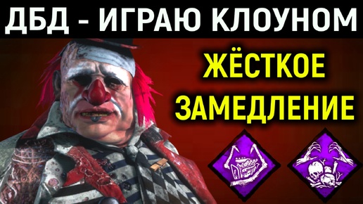 Играю Клоуном с жёстким замедлением от Пентименто - Dead by Daylight