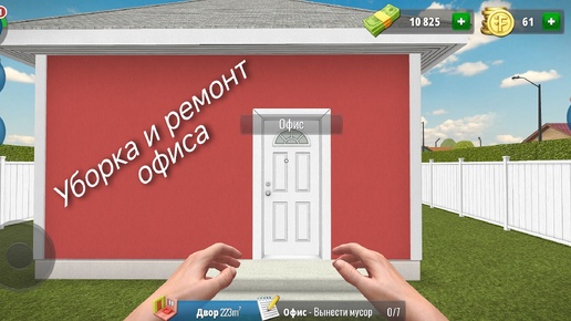 Уборка и ремонт офиса - House Flipper