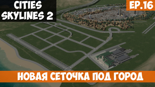 🟧 НОВАЯ СЕТОЧКА ПОД ГОРОД l Cities Skylines 2 l S.2 EP. 16