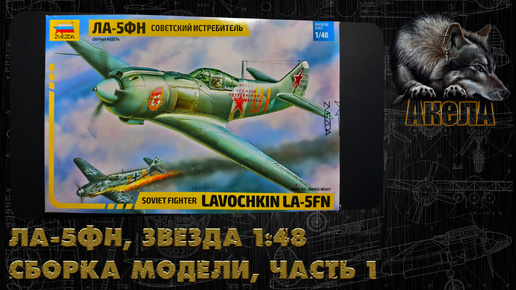 Ла-5ФН, Звезда 1/48, сборка модели, часть 1