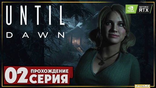 Релиз на ПК ➤ Until Dawn 🅕 Прохождение #2 | На Русском | PC