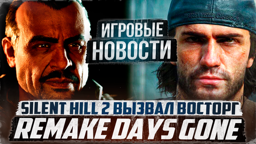 Remake Days Gone/Silent Hill 2 вызвал ВОСТОРГ/Много Русской озвучки от GamesVoice/Gothic: Remake/GamesVoice/Ubisoft| Игровые Новости