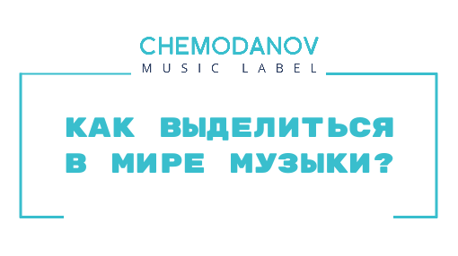 Как привлечь внимание к своему творчеству? Узнайте о мощных методах позиционирования артиста, которые помогут вам выделиться в индустрии! 