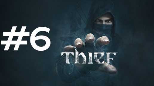 ЗНАКОМСТВО С ЭКТОРОМ ► Thief #6