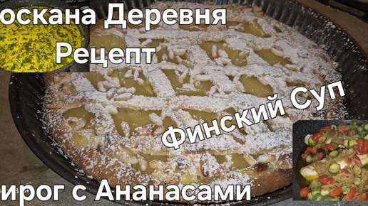 #Тоскана#Итальянская Деревня#Рецепт#Пирог с Ананасами#Суп Финский Сливочный#Рыба с Овощами