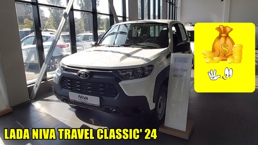 LADA NIVA TRAVEL С НОВЫМ РУЛЕМ, В КОМПЛЕКТАЦИИ CLASSIC' 24 ЦЕНА КУСАЕТСЯ