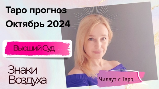 Высший Суд ☯️ Таро прогноз ☯️ Октябрь 2024 ☯️ Знаки Воздуха (Весы, Водолей, Близнецы)