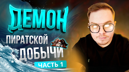 [Lineage2 Main] Демон Пиратской добычи! Результат открытия 1600 сундуков! Часть 1.