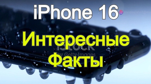 Интересные факты о iPhone 16